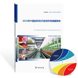 2015年中國紡織技術(shù)咨詢市場(chǎng)調(diào)查報(bào)告 技術(shù)推廣現(xiàn)狀與策略