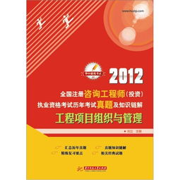 2012年全國(guó)注冊(cè)咨詢工程師投資執(zhí)業(yè)資格考試回顧 工程項(xiàng)目組織與管理、資產(chǎn)管理與咨詢